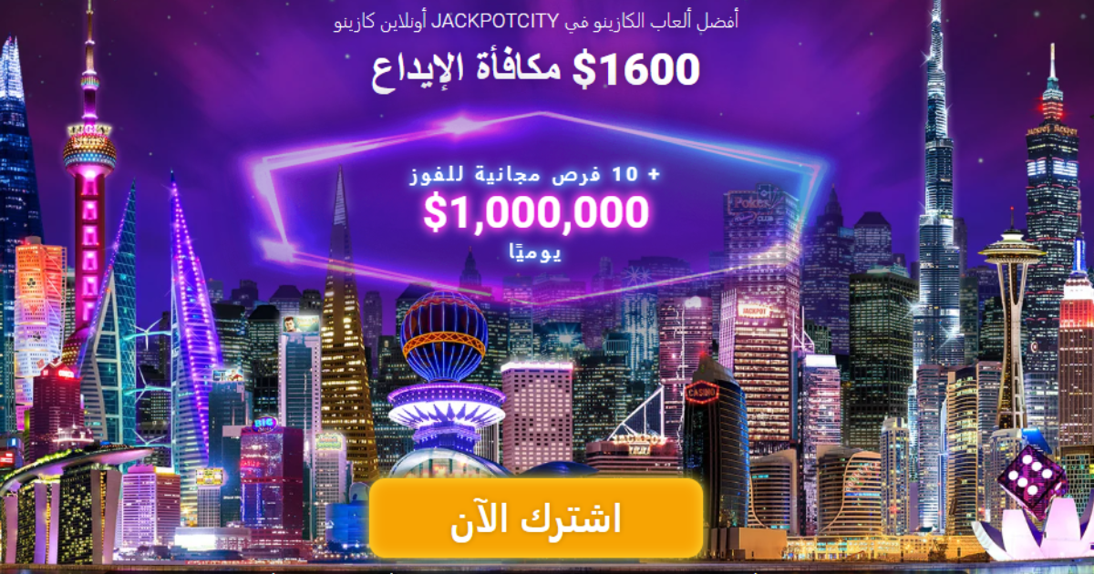 دليل شامل حول jackpotcity Casino اون لاين 2024 – من أقوى مواقع المنافسة